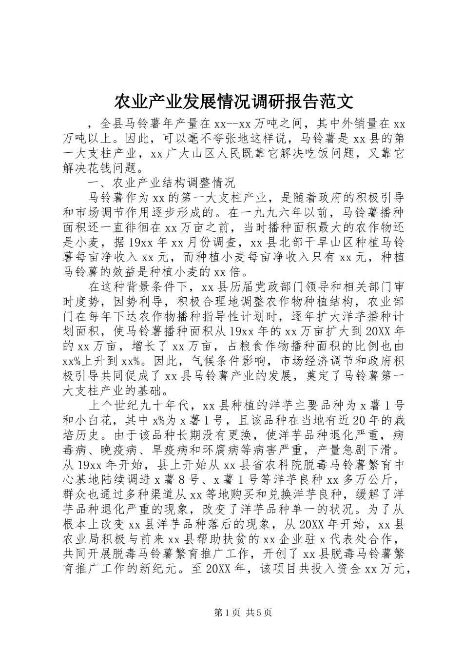 农业产业发展情况调研报告范文_第1页