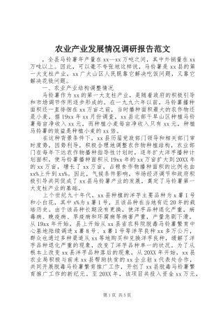 农业产业发展情况调研报告范文