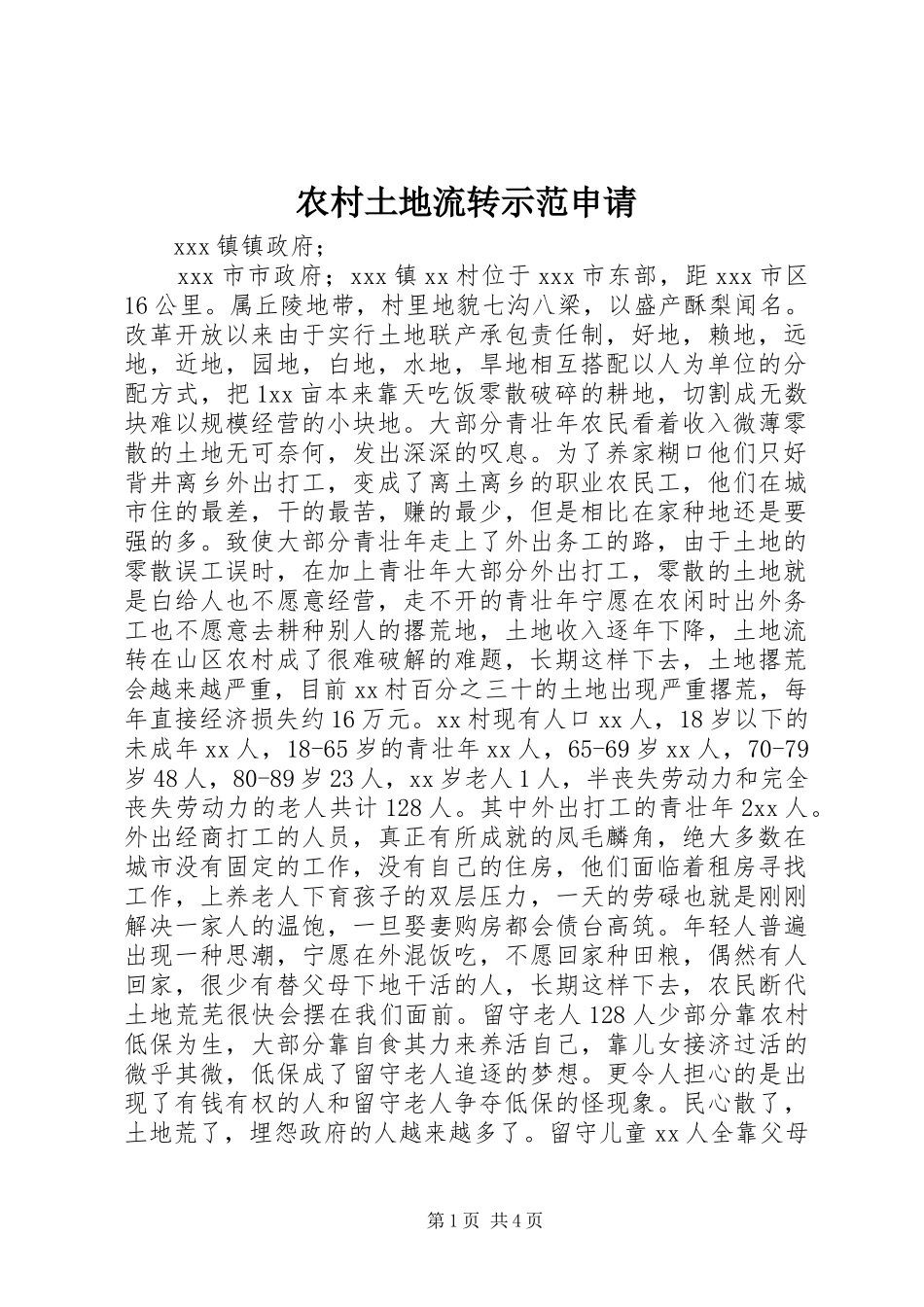 农村土地流转示范申请_第1页