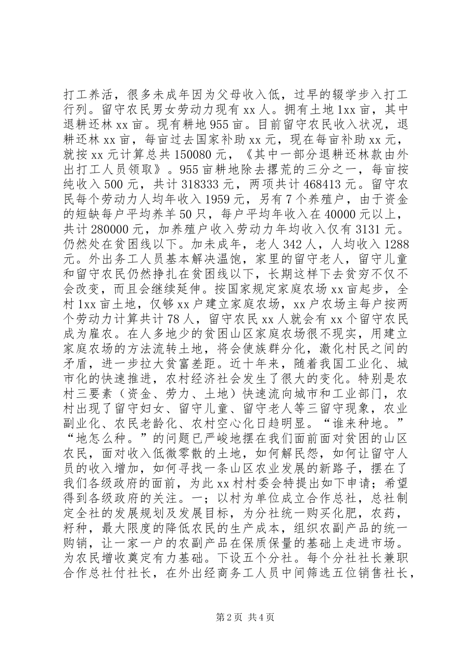 农村土地流转示范申请_第2页