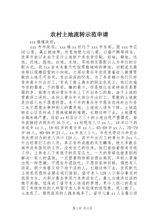 农村土地流转示范申请