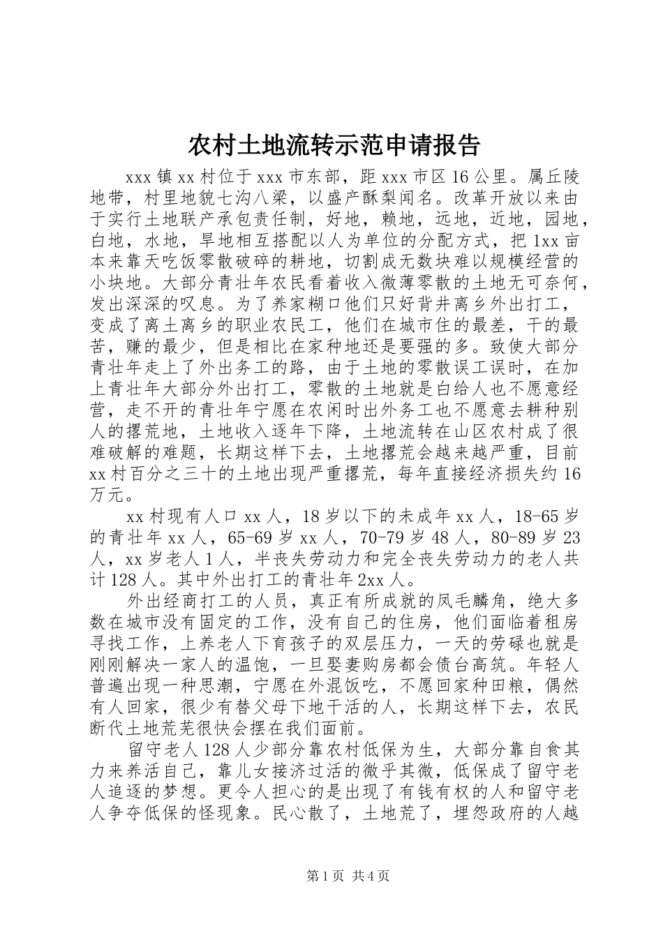 农村土地流转示范申请报告_第1页