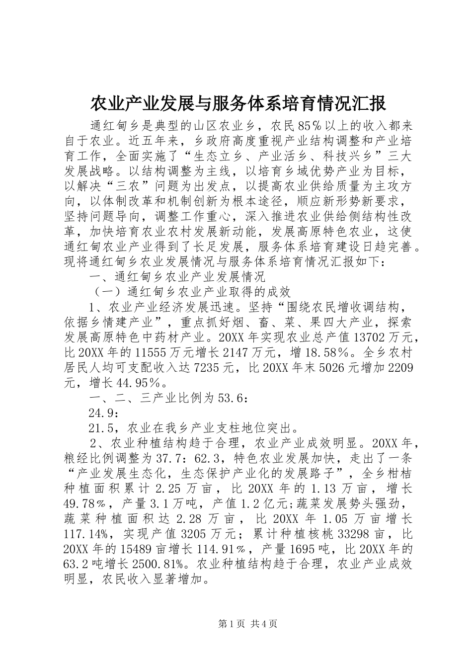 农业产业发展与服务体系培育情况汇报_第1页