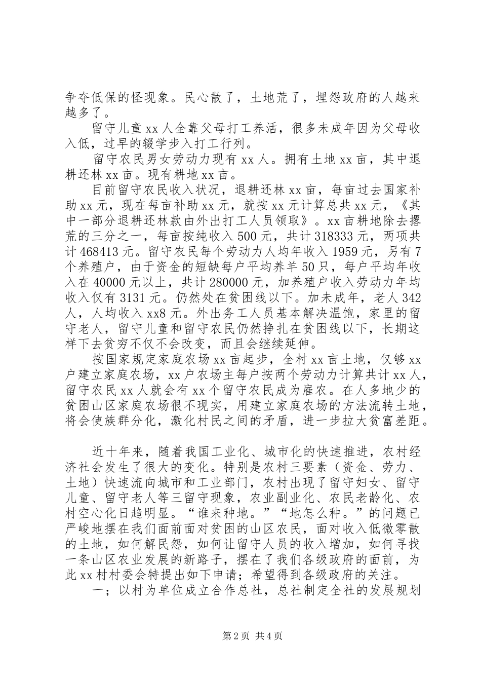 农村土地流转示范申请书_第2页