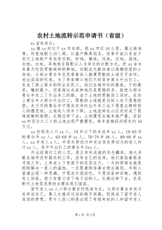 农村土地流转示范申请书