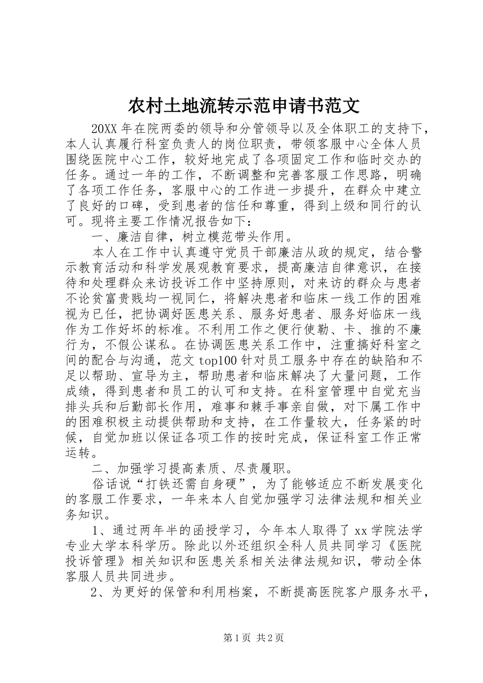 农村土地流转示范申请书范文_第1页