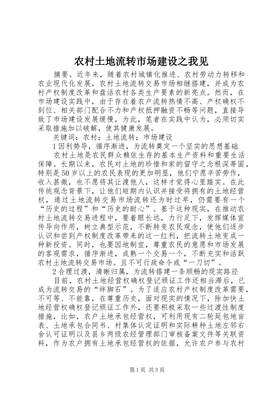 农村土地流转市场建设之我见_第1页