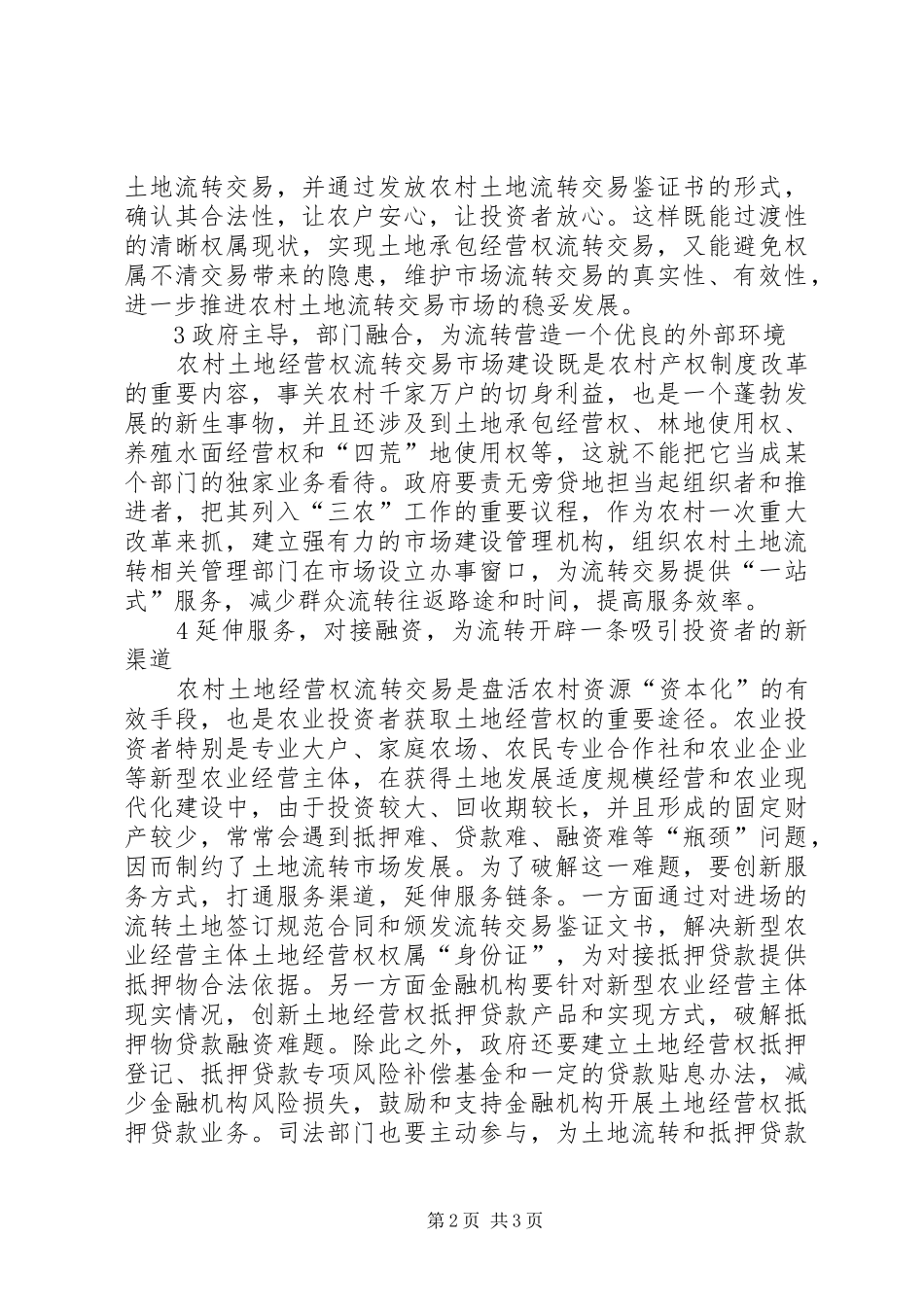 农村土地流转市场建设之我见_第2页