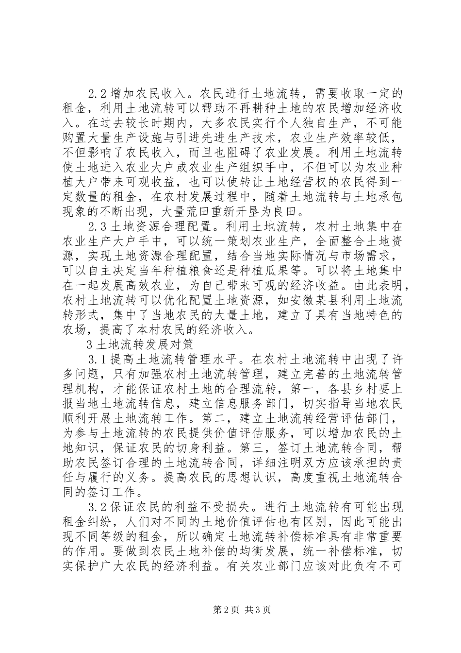 农村土地流转探讨_第2页