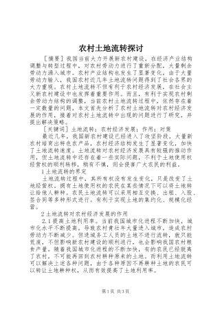 农村土地流转探讨