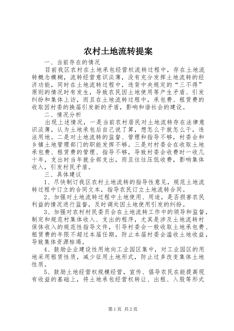 农村土地流转提案_第1页