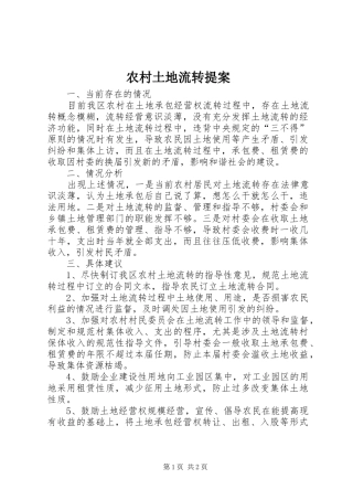 农村土地流转提案