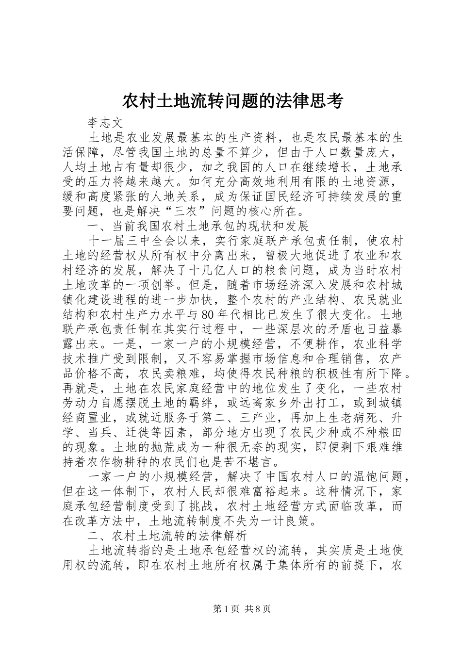 农村土地流转问题的法律思考_第1页