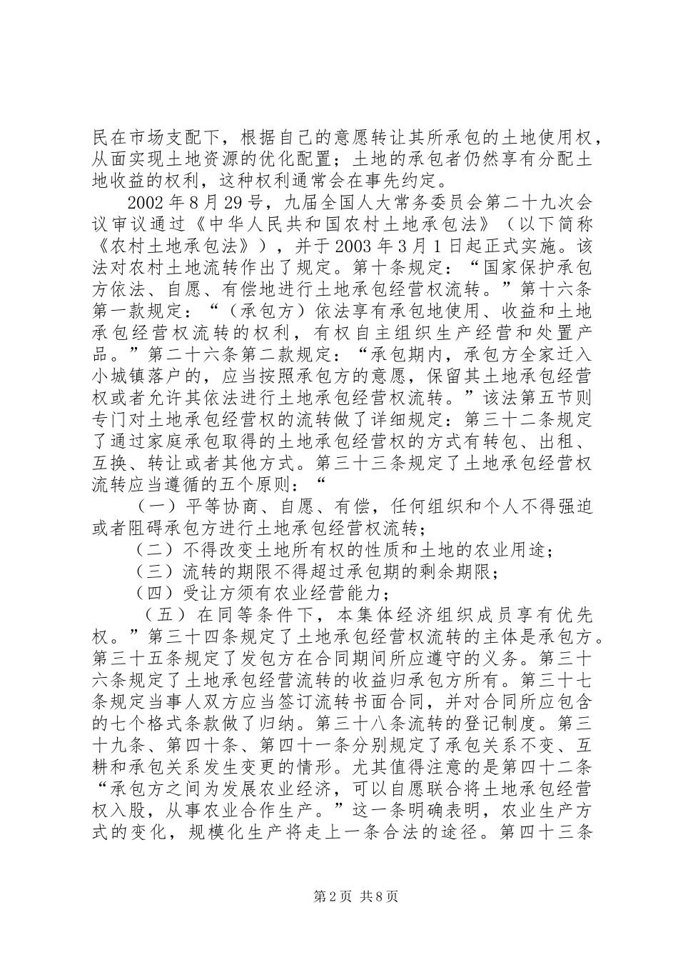 农村土地流转问题的法律思考_第2页