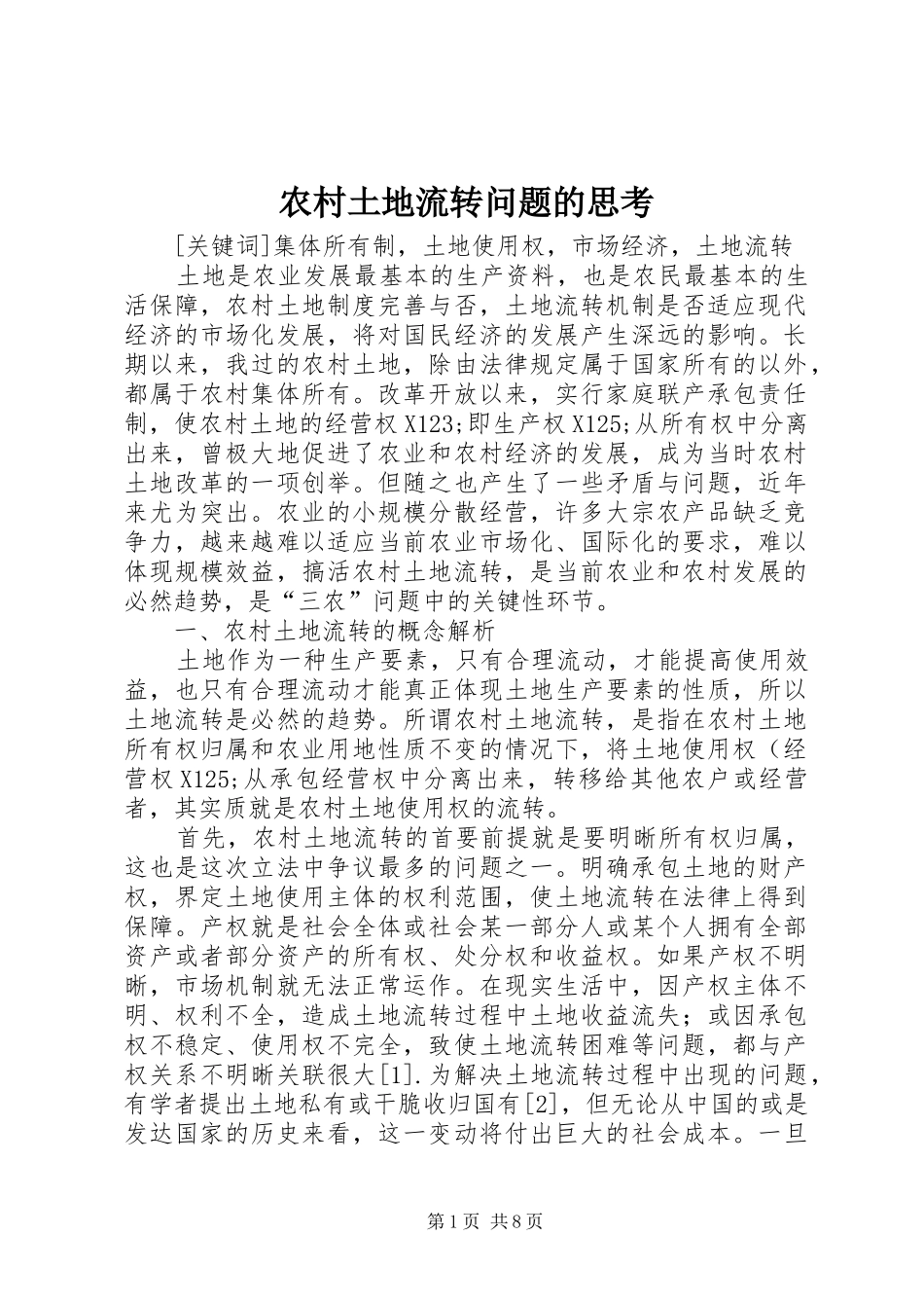农村土地流转问题的思考_第1页
