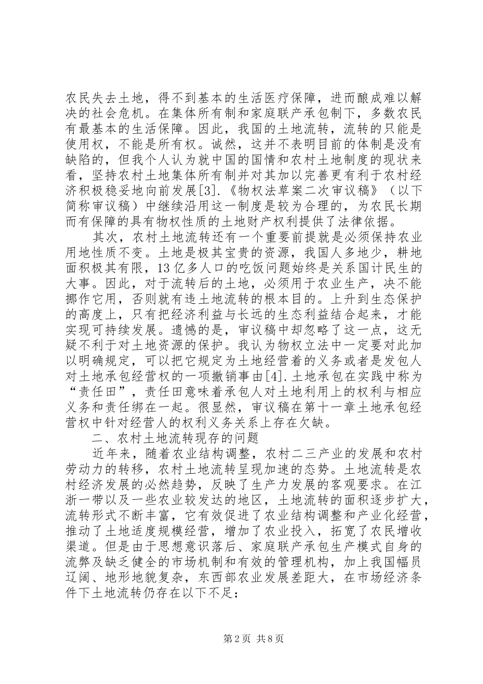 农村土地流转问题的思考_第2页
