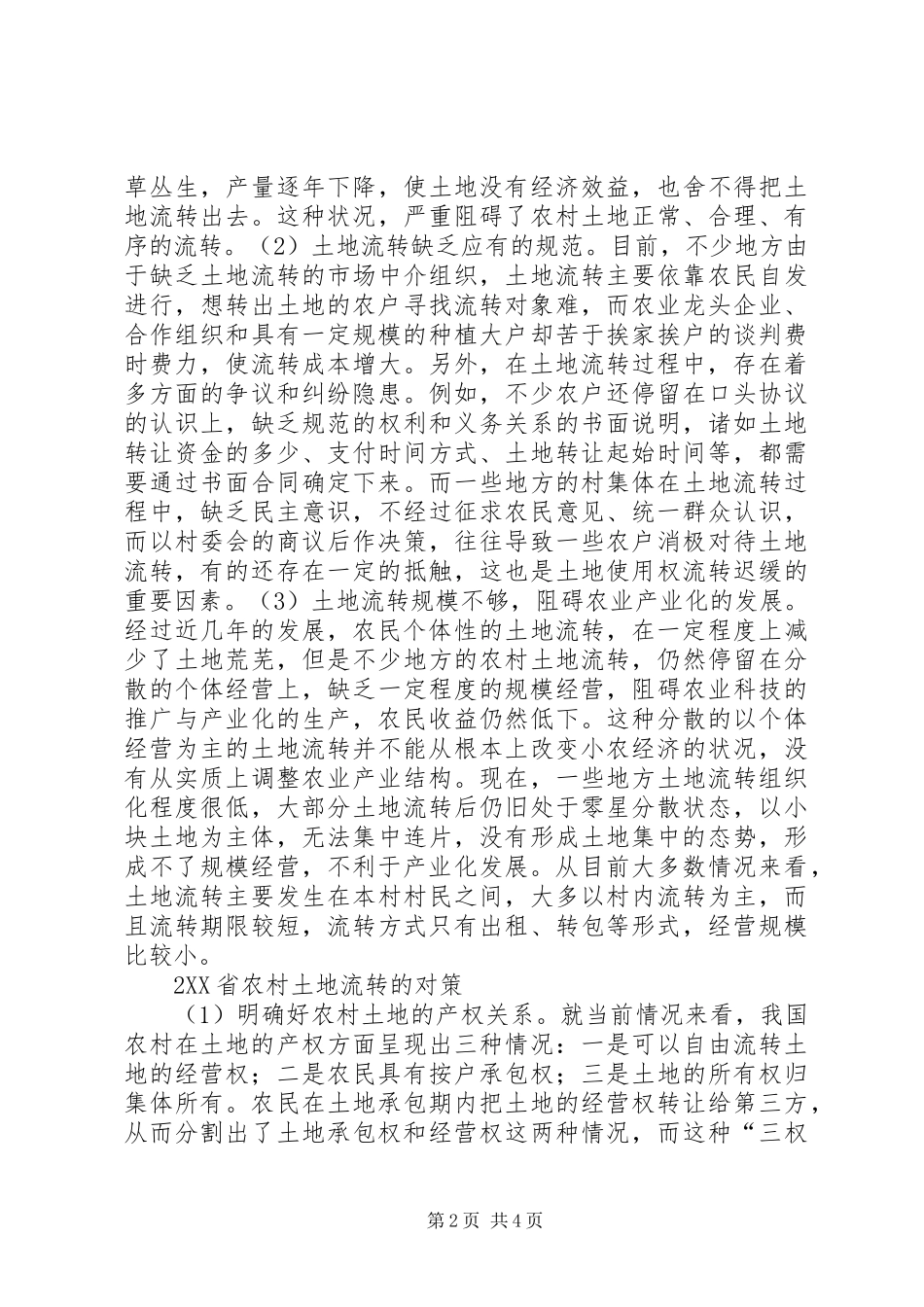 农村土地流转问题及对策研究_第2页