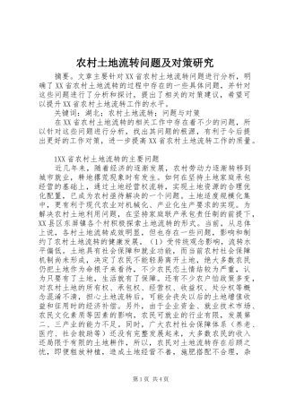 农村土地流转问题及对策研究