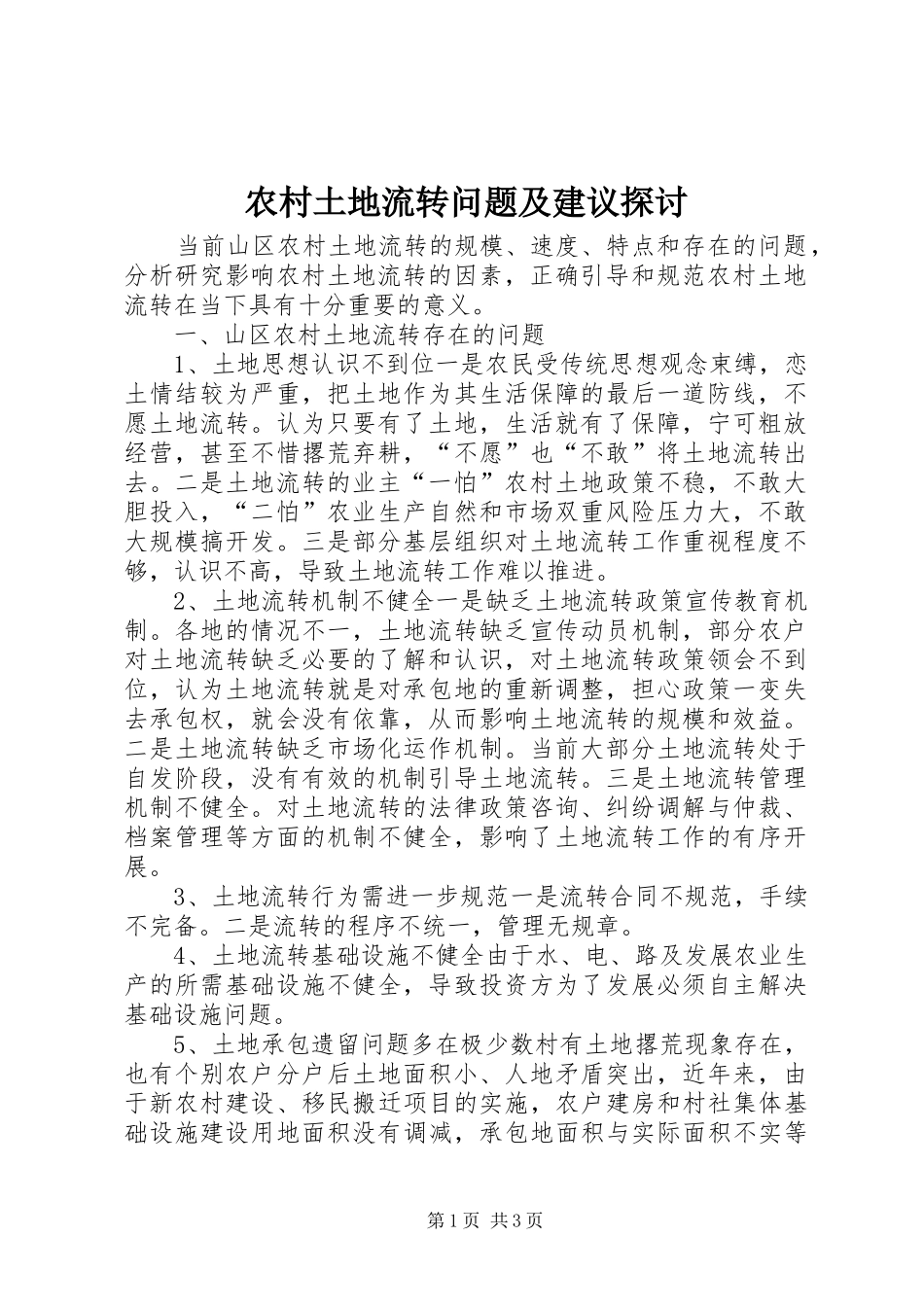 农村土地流转问题及建议探讨_第1页