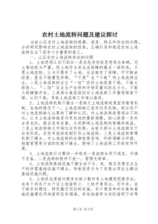 农村土地流转问题及建议探讨