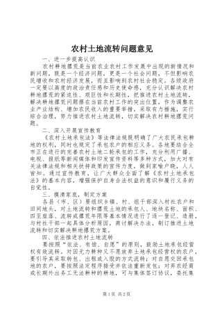 农村土地流转问题意见