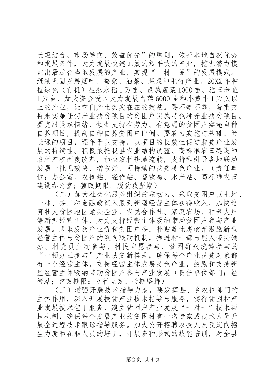 农业产业扶贫夏季整改方案_第2页