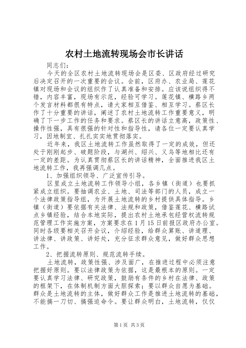 农村土地流转现场会市长致辞_第1页