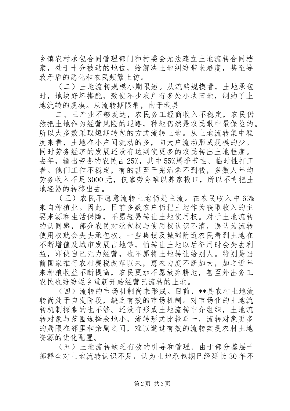农村土地流转现状调研建议_第2页