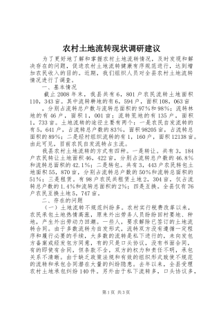 农村土地流转现状调研建议