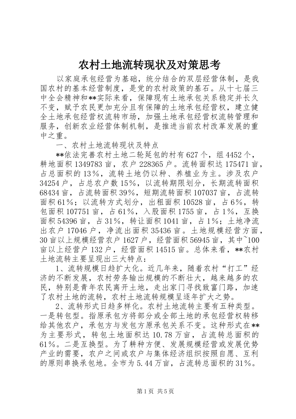 农村土地流转现状及对策思考_第1页
