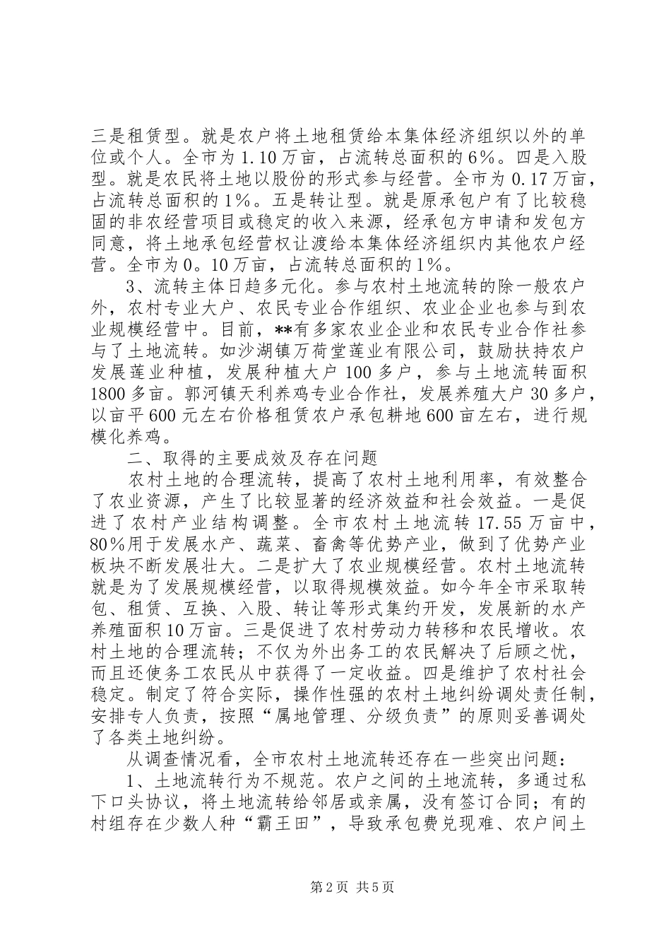农村土地流转现状及对策思考_第2页