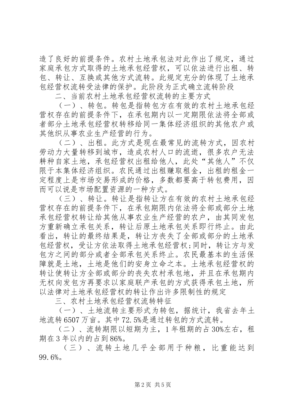 农村土地流转现状及研究_第2页