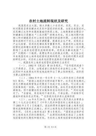 农村土地流转现状及研究