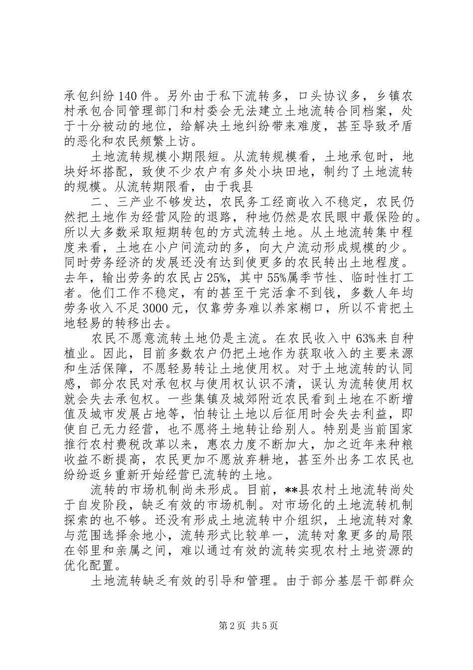 农村土地流转现状面临的困难及对策建议_第2页
