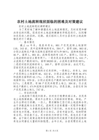 农村土地流转现状面临的困难及对策建议