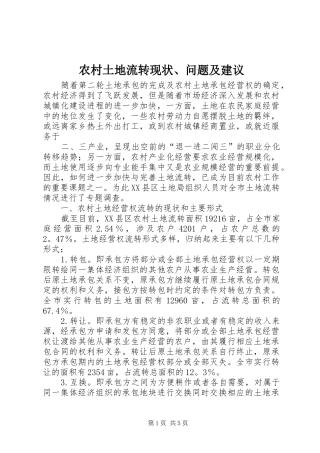 农村土地流转现状问题及建议