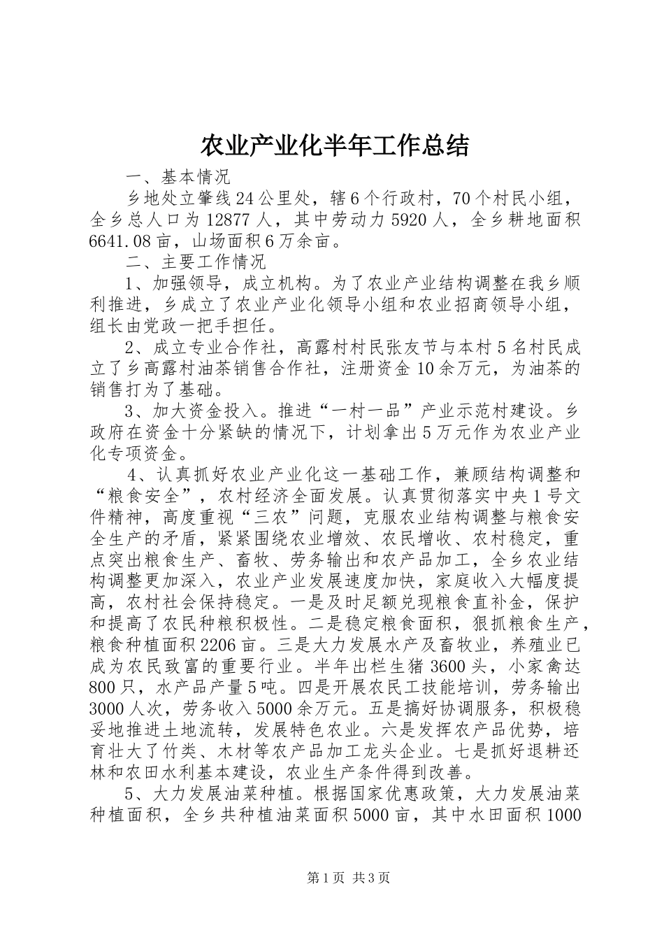 农业产业化半年工作总结_第1页