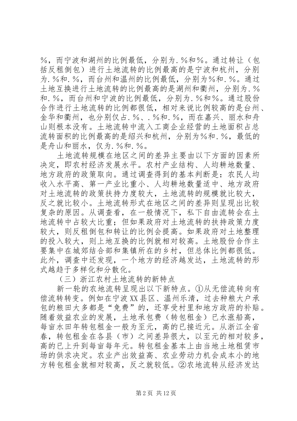 农村土地流转新情况新思考_第2页