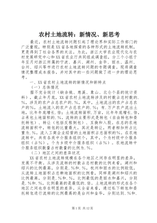农村土地流转新情况新思考