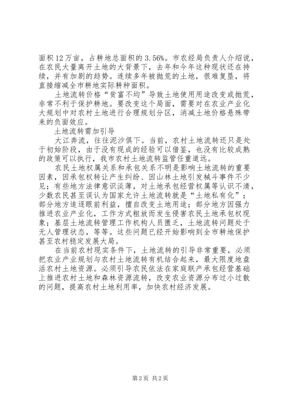 农村土地流转形势调研报告_第2页