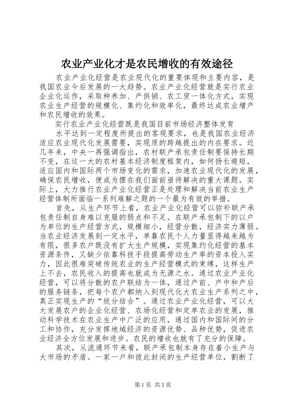 农业产业化才是农民增收的有效途径_第1页