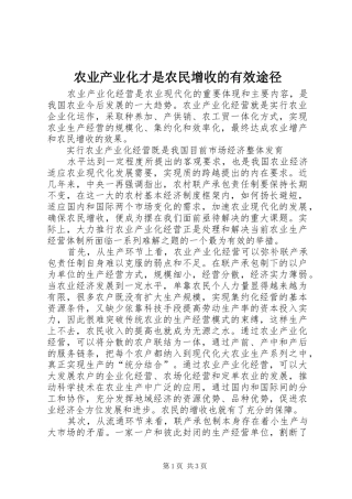 农业产业化才是农民增收的有效途径
