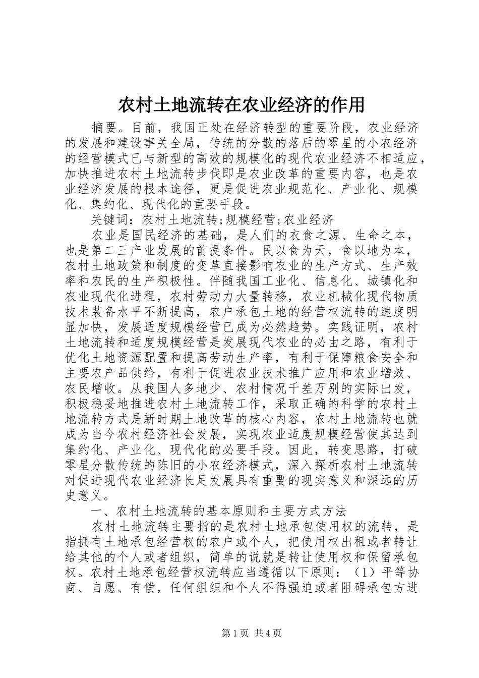 农村土地流转在农业经济的作用_第1页