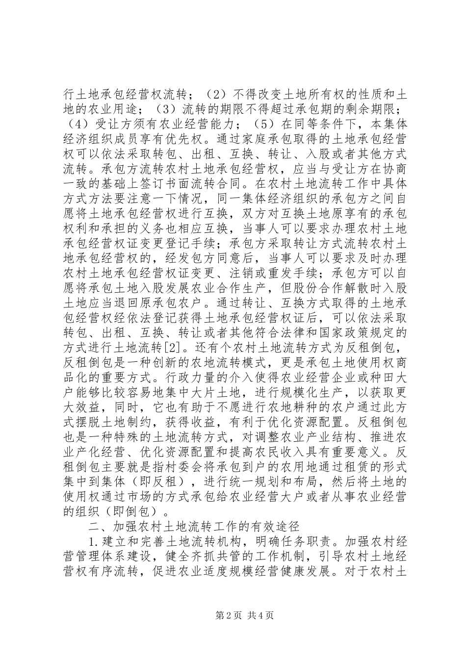 农村土地流转在农业经济的作用_第2页