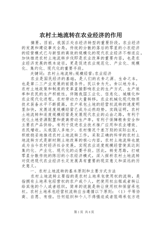 农村土地流转在农业经济的作用