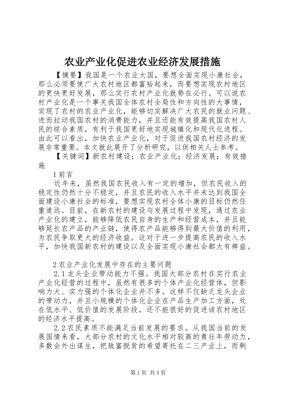 农业产业化促进农业经济发展措施_第1页