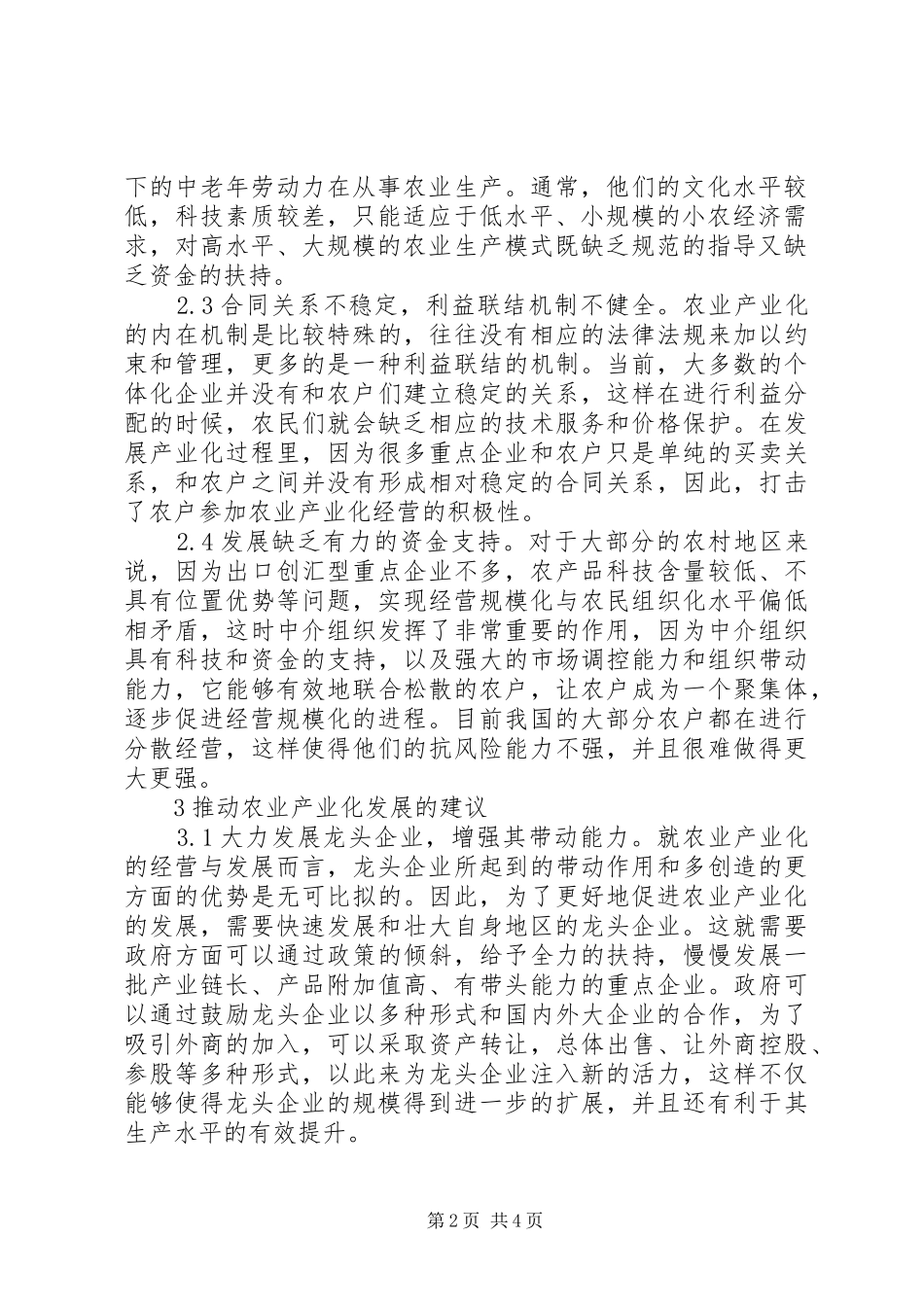 农业产业化促进农业经济发展措施_第2页