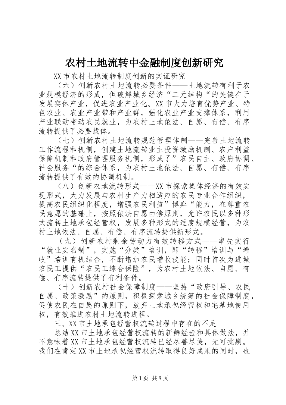 农村土地流转中金融制度创新研究_第1页