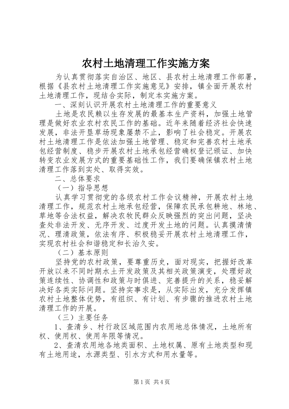 农村土地清理工作实施方案_第1页