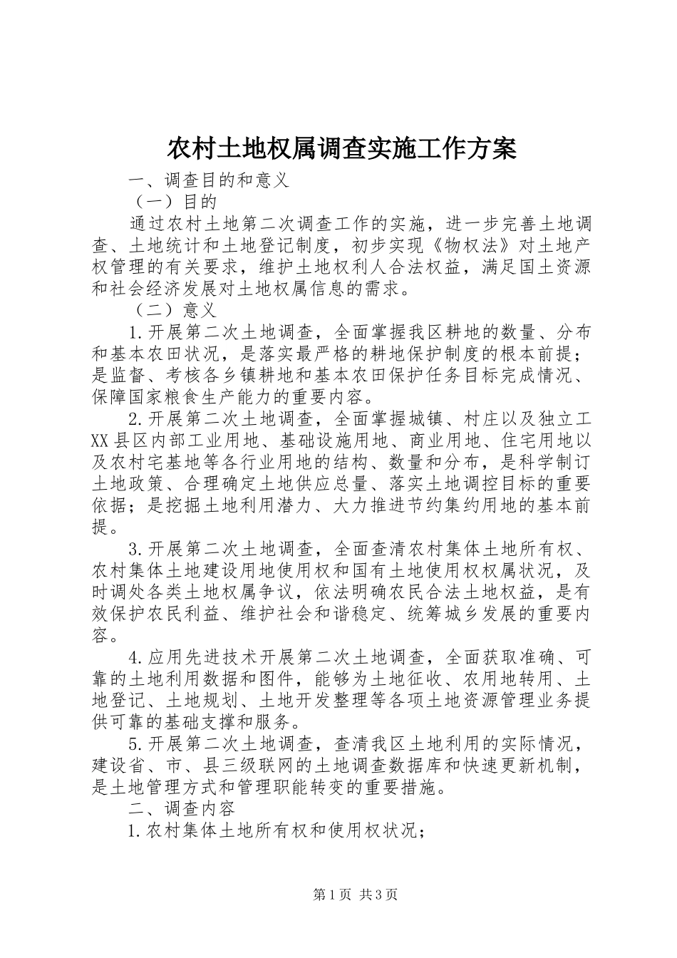 农村土地权属调查实施工作方案_第1页